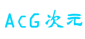 ACG次元小屋 - 枫林社区@竹林听风-ACG二次元资源分享